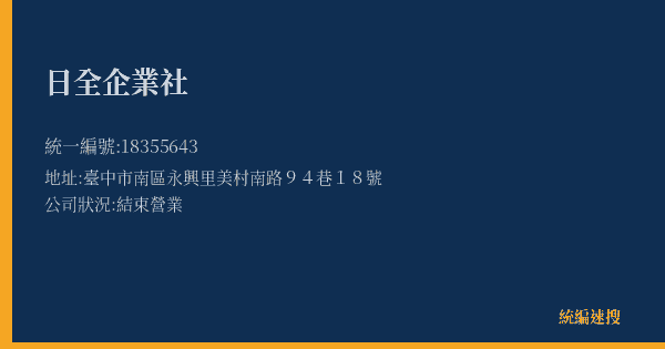 日全企業社的照片-統編 18355643(臺中市) 公司登記資料與營業項目詳細圖表