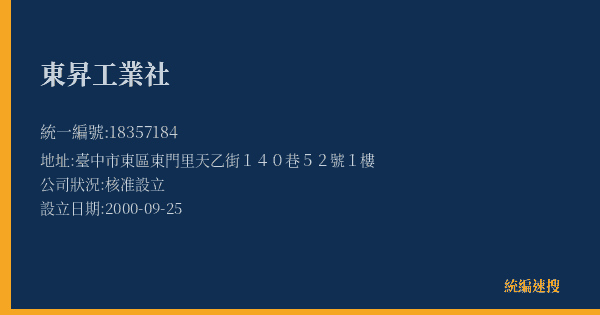 東昇工業社的照片-統編 18357184(臺中市) 公司登記資料與營業項目詳細圖表