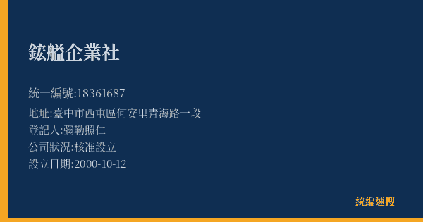 鋐艗企業社的照片-統編 18361687(臺中市) 公司登記資料與營業項目詳細圖表