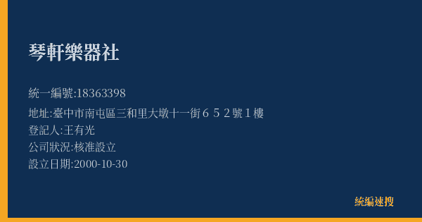 琴軒樂器社的照片-統編 18363398(臺中市) 公司登記資料與營業項目詳細圖表