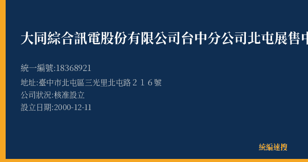 大同綜合訊電股份有限公司台中分公司北屯展售中心的照片-統編 18368921(臺中市) 公司登記資料與營業項目詳細圖表