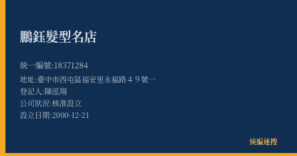 鵬鈺髮型名店的照片-統編 18371284(臺中市) 公司登記資料與營業項目詳細圖表