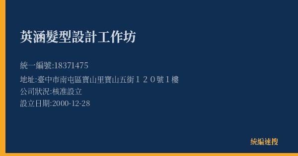 英涵髮型設計工作坊的照片-統編 18371475(臺中市) 公司登記資料與營業項目詳細圖表