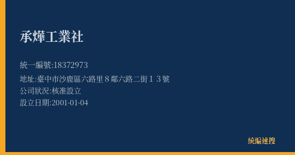 承燁工業社的照片-統編 18372973(臺中市) 公司登記資料與營業項目詳細圖表