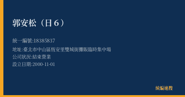 郭安松(日6)的照片-統編 18385837(臺北市) 公司登記資料與營業項目詳細圖表