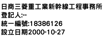 IMG-日商三菱重工業新幹線工程事務所