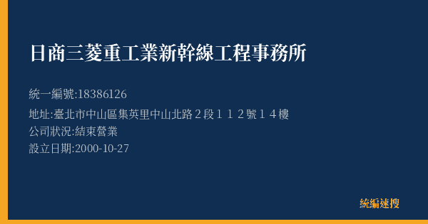 日商三菱重工業新幹線工程事務所的照片-統編 18386126(臺北市) 公司登記資料與營業項目詳細圖表