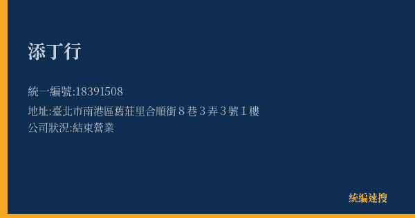 添丁行的照片-統編 18391508(臺北市) 公司登記資料與營業項目詳細圖表