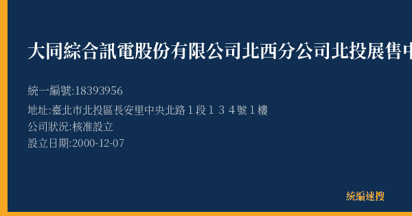 大同綜合訊電股份有限公司北西分公司北投展售中心的照片-統編 18393956(臺北市) 公司登記資料與營業項目詳細圖表