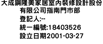 IMG-大成鋼隆美家居室內裝修設計股份有限公司指南門市部