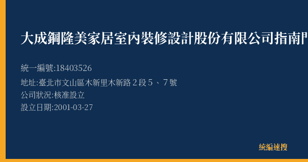大成鋼隆美家居室內裝修設計股份有限公司指南門市部的照片-統編 18403526(臺北市) 公司登記資料與營業項目詳細圖表