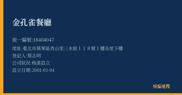 金孔雀餐廳的照片-統編 18404047(臺北市) 公司登記資料與營業項目詳細圖表