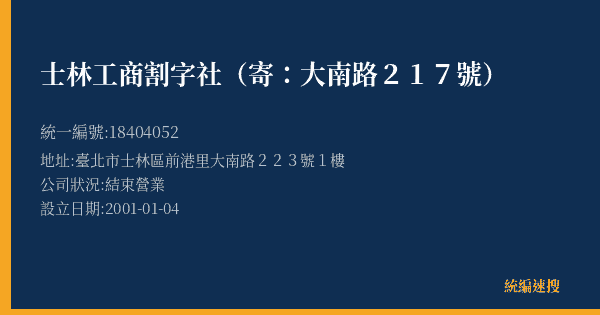 士林工商割字社(寄:大南路217號)的照片-統編 18404052(臺北市) 公司登記資料與營業項目詳細圖表