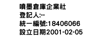 IMG-噴墨倉庫企業社