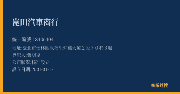崑田汽車商行的照片-統編 18406404(臺北市) 公司登記資料與營業項目詳細圖表