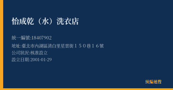 怡成乾(水)洗衣店的照片-統編 18407902(臺北市) 公司登記資料與營業項目詳細圖表