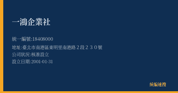 一鴻企業社的照片-統編 18408000(臺北市) 公司登記資料與營業項目詳細圖表