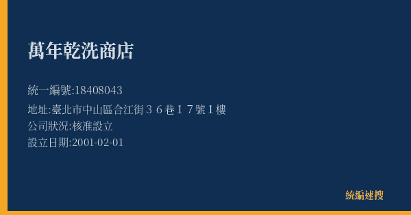 萬年乾洗商店的照片-統編 18408043(臺北市) 公司登記資料與營業項目詳細圖表
