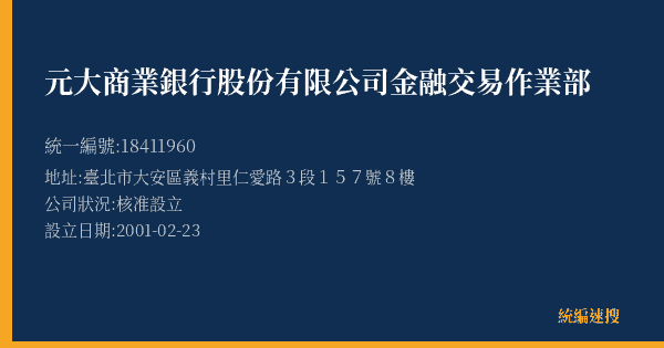 元大商業銀行股份有限公司金融交易作業部的照片-統編 18411960(臺北市) 公司登記資料與營業項目詳細圖表