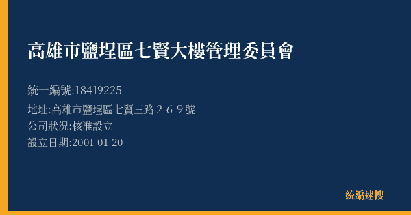 高雄市鹽埕區七賢大樓管理委員會的照片-統編 18419225(高雄市) 公司登記資料與營業項目詳細圖表