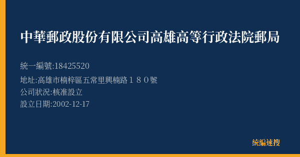 中華郵政股份有限公司高雄高等行政法院郵局的照片-統編 18425520(高雄市) 公司登記資料與營業項目詳細圖表