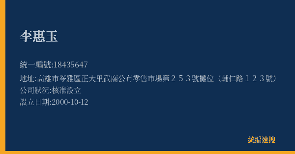 李惠玉的照片-統編 18435647(高雄市) 公司登記資料與營業項目詳細圖表