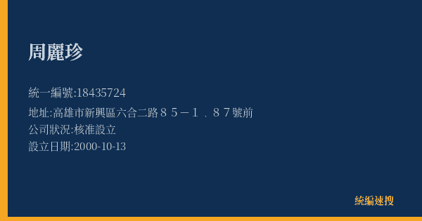 周麗珍的照片-統編 18435724(高雄市) 公司登記資料與營業項目詳細圖表