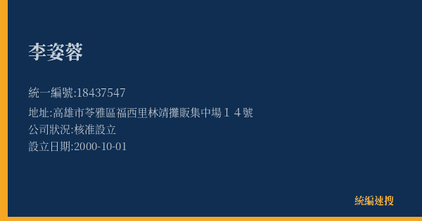 李姿蓉的照片-統編 18437547(高雄市) 公司登記資料與營業項目詳細圖表