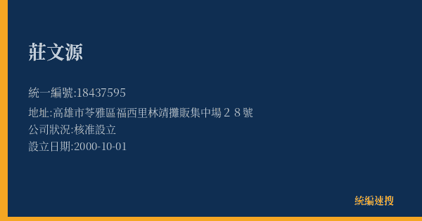 莊文源的照片-統編 18437595(高雄市) 公司登記資料與營業項目詳細圖表