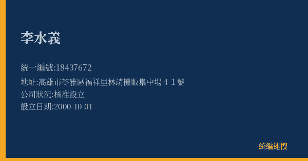李水義的照片-統編 18437672(高雄市) 公司登記資料與營業項目詳細圖表