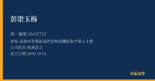 彭梁玉梅的照片-統編 18437722(高雄市) 公司登記資料與營業項目詳細圖表