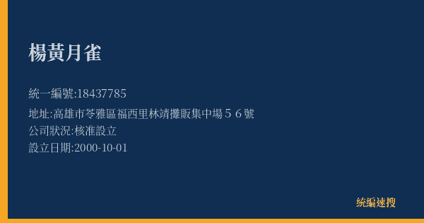 楊黃月雀的照片-統編 18437785(高雄市) 公司登記資料與營業項目詳細圖表