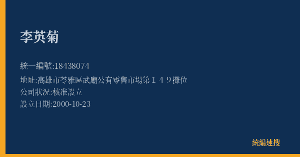李英菊的照片-統編 18438074(高雄市) 公司登記資料與營業項目詳細圖表
