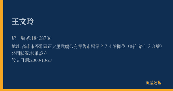 王文玲的照片-統編 18438736(高雄市) 公司登記資料與營業項目詳細圖表