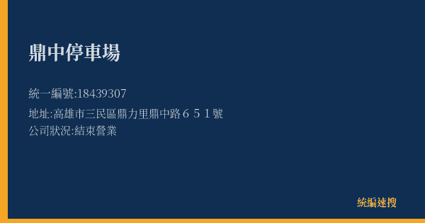 鼎中停車場的照片-統編 18439307(高雄市) 公司登記資料與營業項目詳細圖表