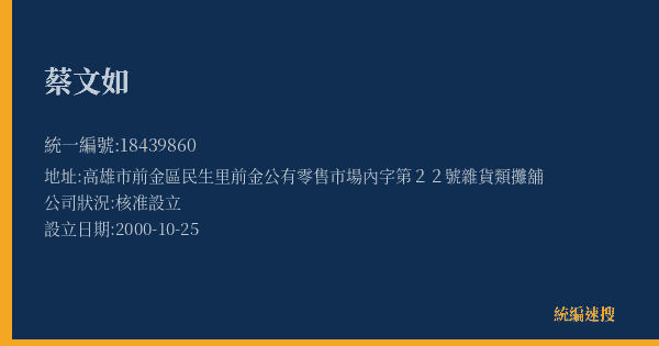蔡文如的照片-統編 18439860(高雄市) 公司登記資料與營業項目詳細圖表