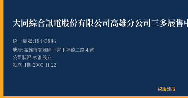 大同綜合訊電股份有限公司高雄分公司三多展售中心的照片-統編 18442886(高雄市) 公司登記資料與營業項目詳細圖表