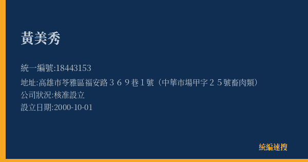 黃美秀的照片-統編 18443153(高雄市) 公司登記資料與營業項目詳細圖表