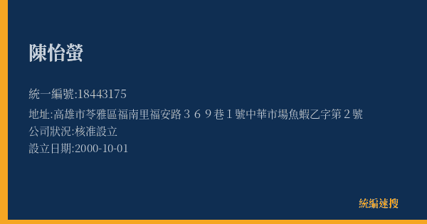陳怡螢的照片-統編 18443175(高雄市) 公司登記資料與營業項目詳細圖表