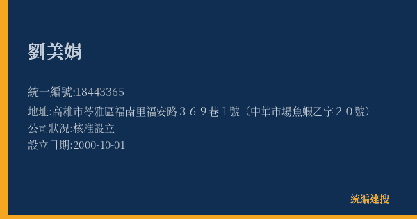 劉美娟的照片-統編 18443365(高雄市) 公司登記資料與營業項目詳細圖表