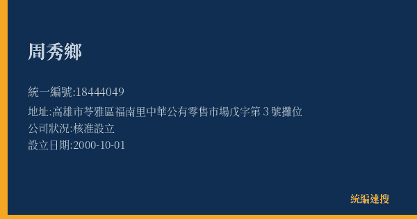 周秀鄉的照片-統編 18444049(高雄市) 公司登記資料與營業項目詳細圖表