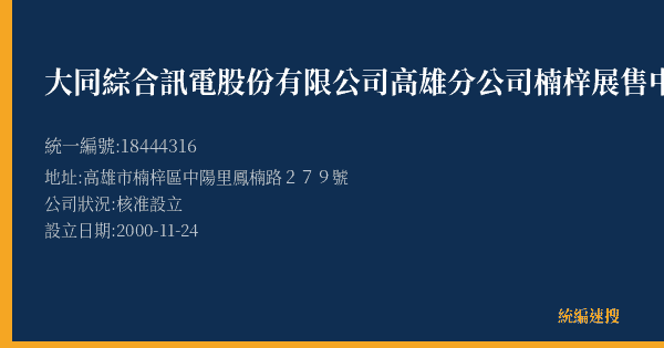 大同綜合訊電股份有限公司高雄分公司楠梓展售中心的照片-統編 18444316(高雄市) 公司登記資料與營業項目詳細圖表