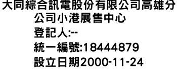 IMG-大同綜合訊電股份有限公司高雄分公司小港展售中心