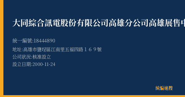 大同綜合訊電股份有限公司高雄分公司高雄展售中心的照片-統編 18444890(高雄市) 公司登記資料與營業項目詳細圖表