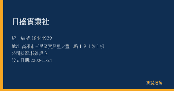 日盛實業社的照片-統編 18444929(高雄市) 公司登記資料與營業項目詳細圖表