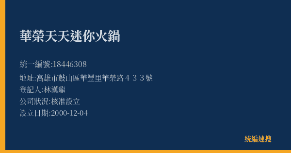 華榮天天迷你火鍋的照片-統編 18446308(高雄市) 公司登記資料與營業項目詳細圖表