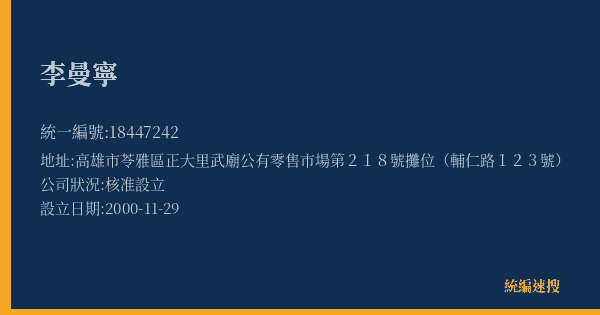 李曼寧的照片-統編 18447242(高雄市) 公司登記資料與營業項目詳細圖表
