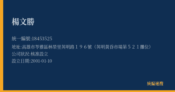 楊文勝的照片-統編 18453525(高雄市) 公司登記資料與營業項目詳細圖表