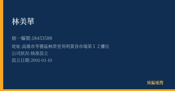 林美華的照片-統編 18453588(高雄市) 公司登記資料與營業項目詳細圖表