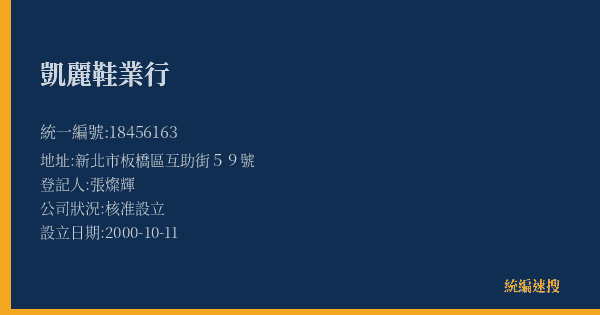 凱麗鞋業行的照片-統編 18456163(新北市) 公司登記資料與營業項目詳細圖表
